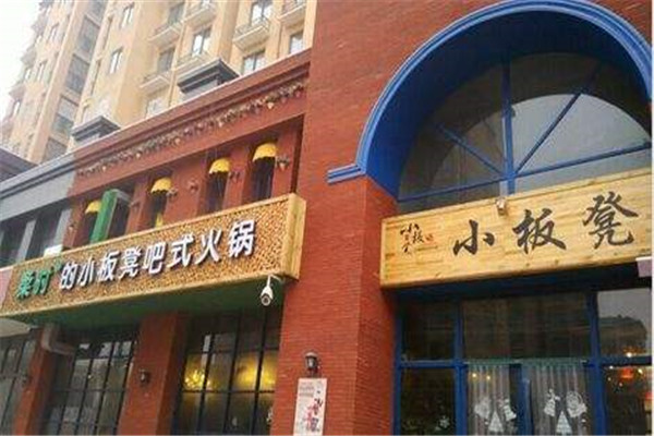 柔时的小板凳吧式火锅