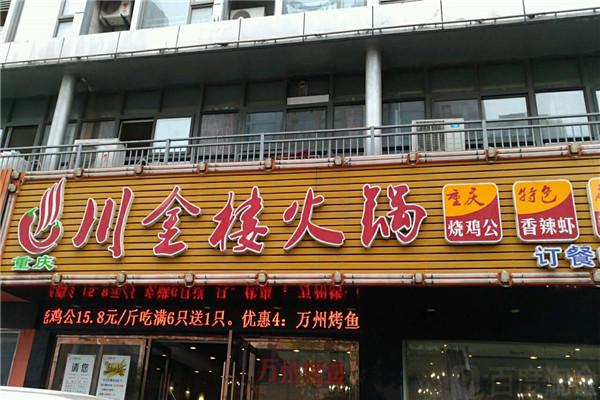 川金楼火锅加盟
