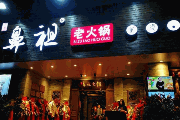 鼻祖老火锅加盟