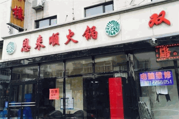 恩来顺火锅加盟