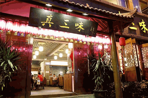 真三味老火锅加盟