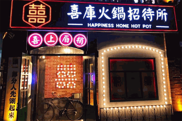 喜库火锅招待所加盟