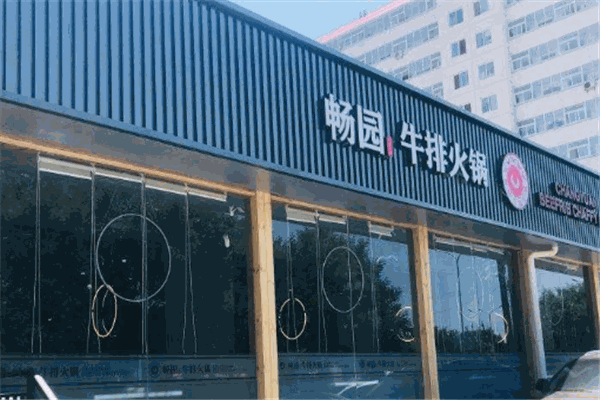 畅园牛排火锅加盟