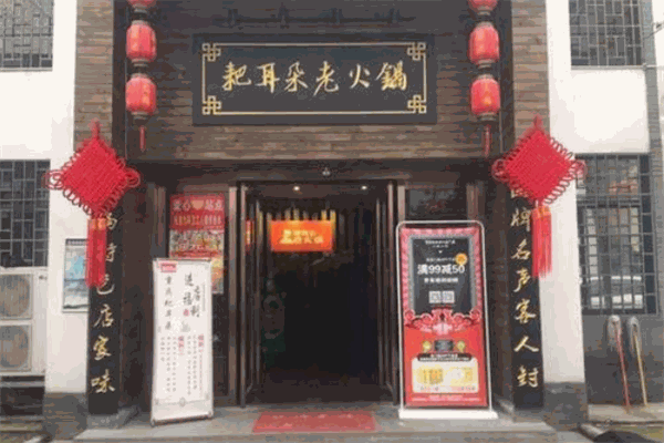 耙耳朵火锅加盟