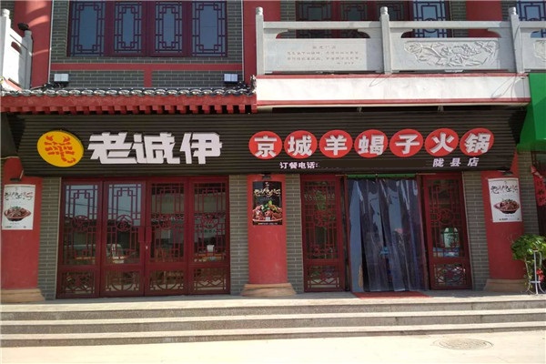 老诚伊羊蝎子火锅加盟