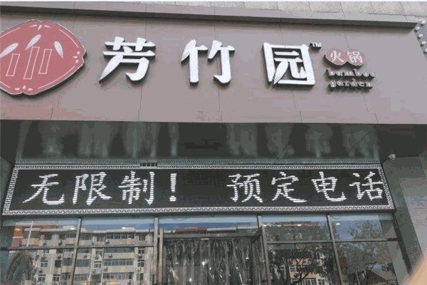芳竹园火锅加盟