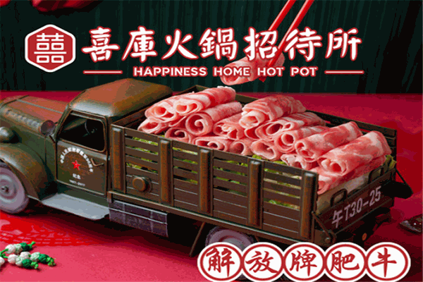 喜库火锅招待所加盟