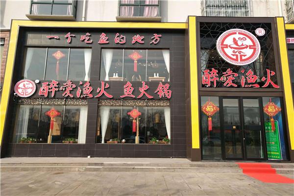 醉爱渔火鱼火锅加盟