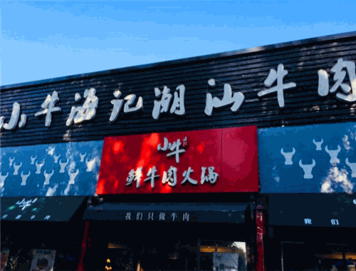 小牛海记潮汕牛肉店
