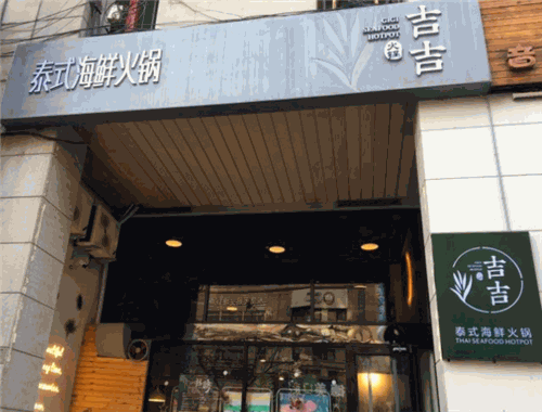 吉吉泰式海鲜火锅