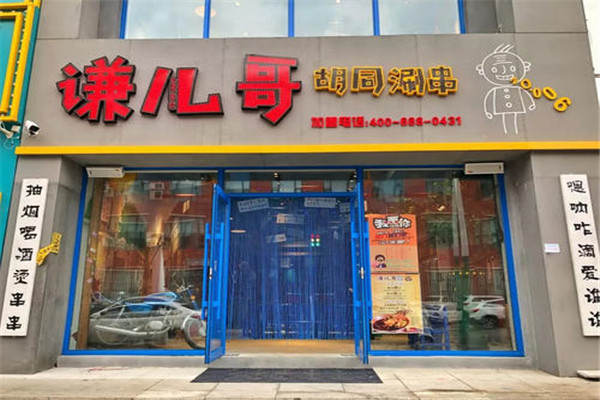 谦儿哥胡同串串