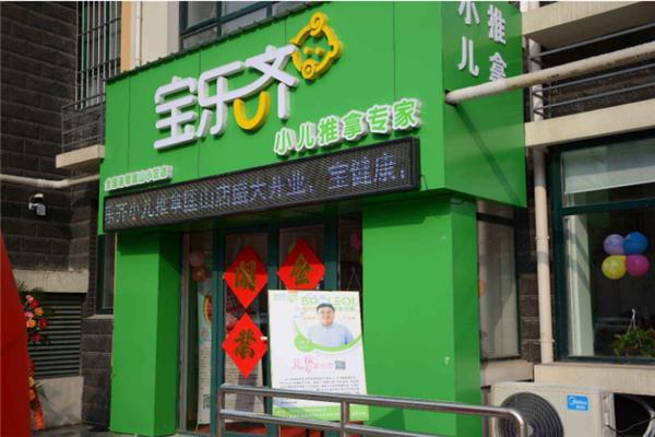 宝乐齐小儿推拿