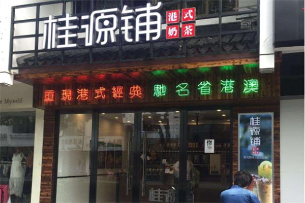 桂源铺