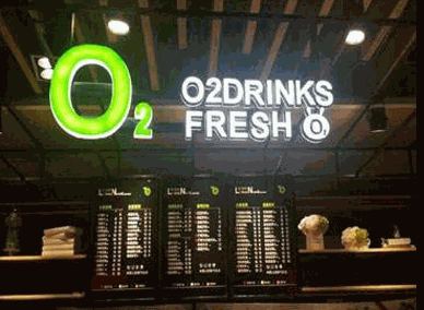 O2鲜榨果汁