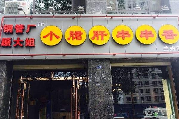 顾大姐小郡肝串串香