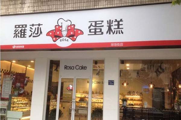 罗莎蛋糕店