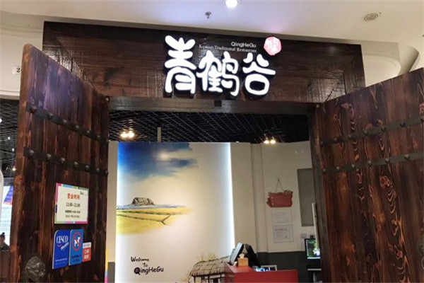 青鹤谷