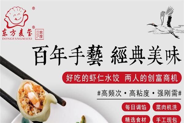 东方麦玺水饺