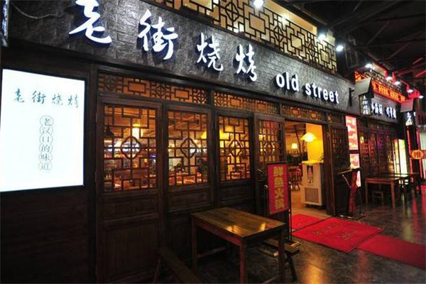武汉老街烧烤