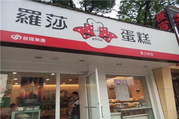 罗莎蛋糕店