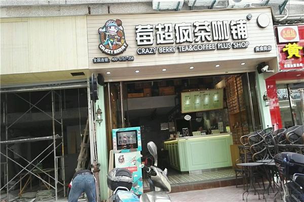 莓超疯茶咖铺加盟