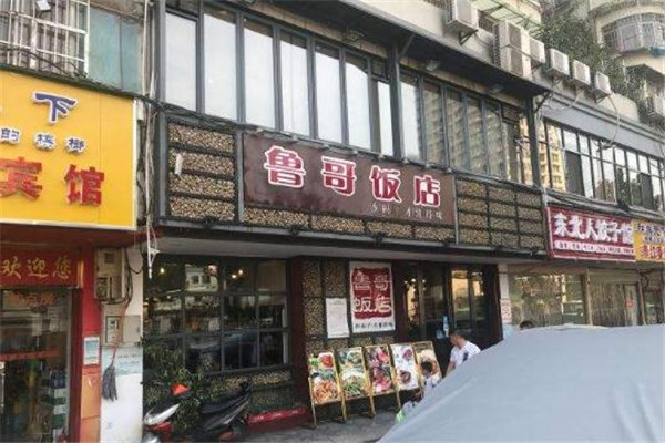 鲁哥饭店