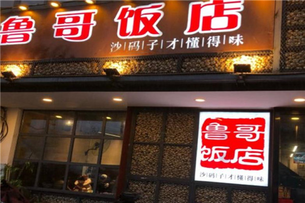 鲁哥饭店