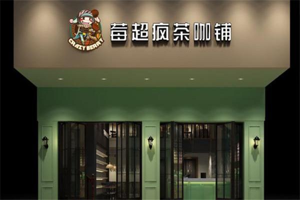 莓超疯茶咖铺加盟