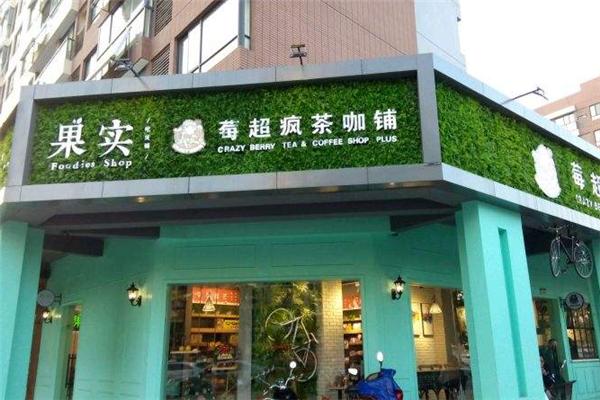 莓超疯茶咖铺加盟