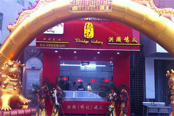 桥记洪濑鸡爪