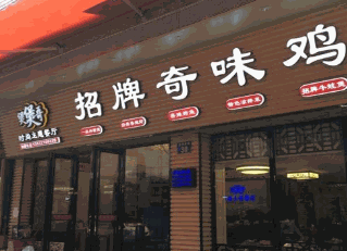 奇味鸡煲加盟