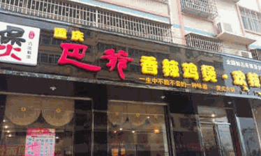 巴爷鸡煲加盟