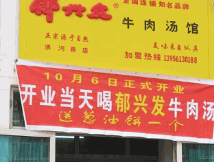 郁兴发牛肉汤加盟
