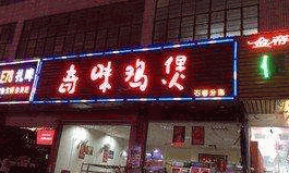 奇味鸡煲加盟