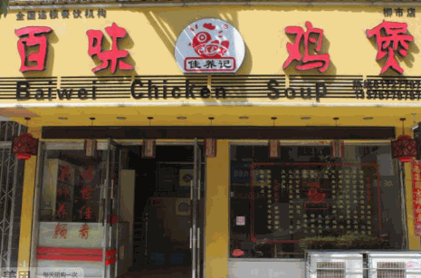 百味鸡煲加盟