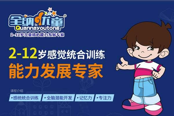 全纳优童