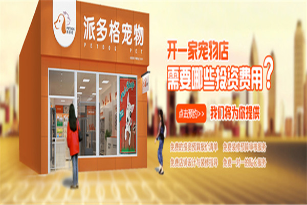 派多格宠物店