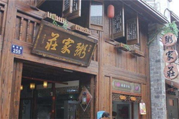 粥家庄