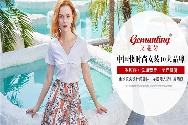 戈蔓婷女装