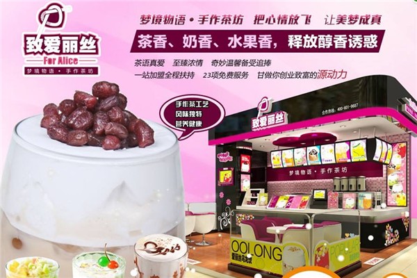 致爱丽丝奶茶