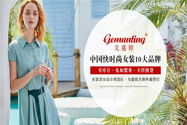 戈蔓婷女装