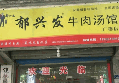 郁兴发牛肉汤加盟