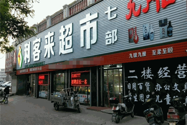 利客来超市