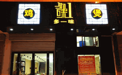 多一味鸡煲加盟
