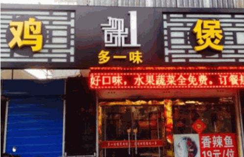 多一味鸡煲加盟