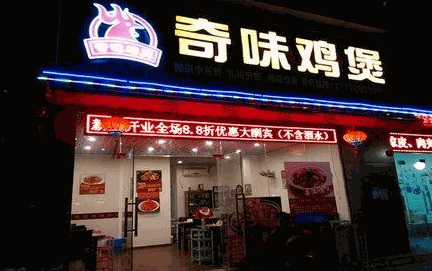 奇味鸡煲加盟