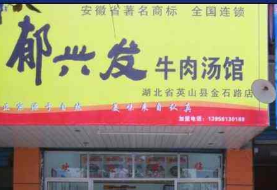 郁兴发牛肉汤加盟