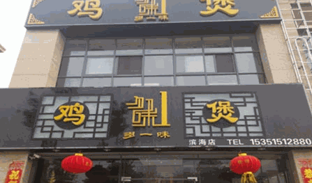 多一味鸡煲加盟