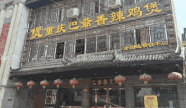 巴爷鸡煲加盟