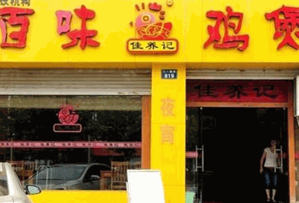 百味鸡煲加盟